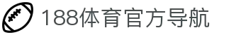 188体育-188官方网站